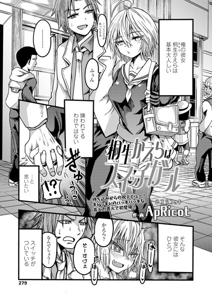 桐生かえらはスイッチガール（単話）