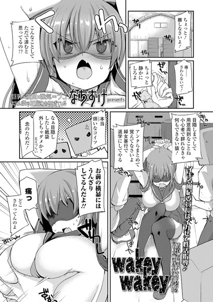 wakey wakey（単話）