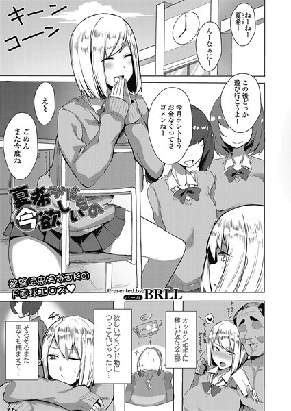 夏希ちゃんの今欲しいもの（単話）