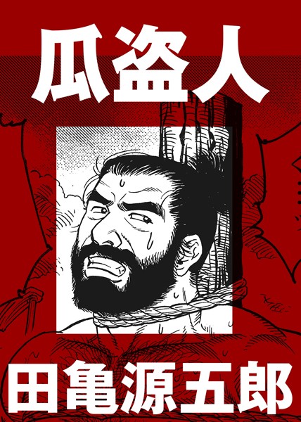 瓜盗人（単話）