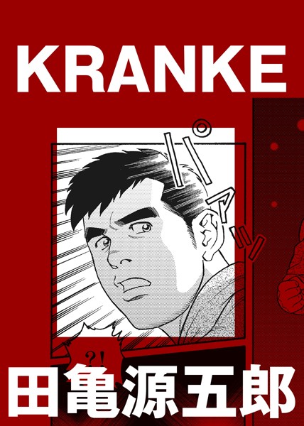 KRANKE（単話）