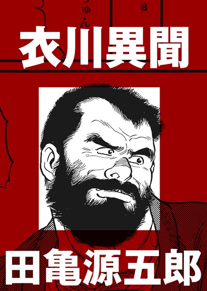 衣川異聞（単話）