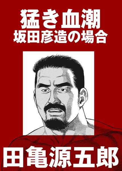 猛き血潮 坂田彦造の場合（単話）