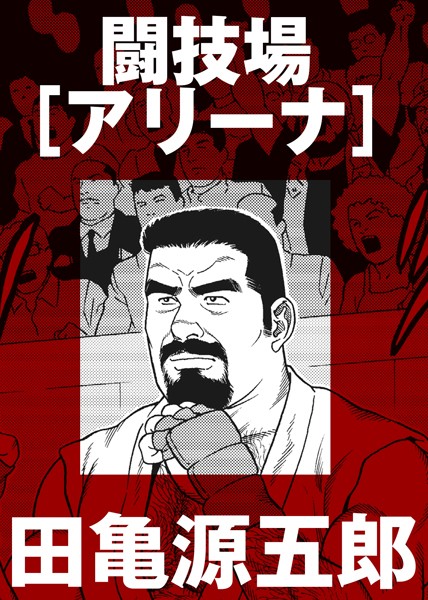闘技場［アリーナ］（単話）