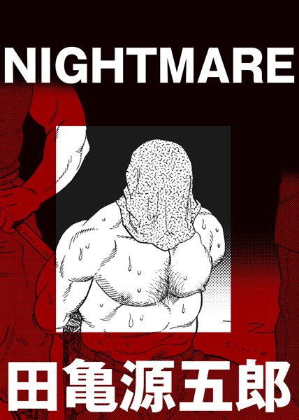 NIGHTMARE（単話）