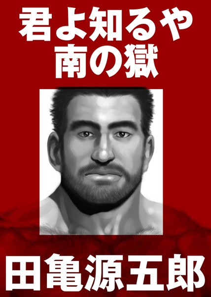 君よ知るや南の獄【合冊版】