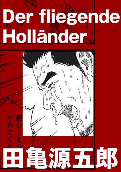 Der fliegende Hollander（単話）