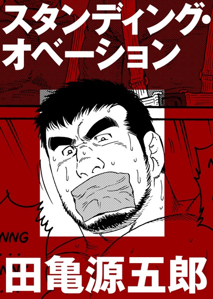 スタンディング・オベーション（単話）