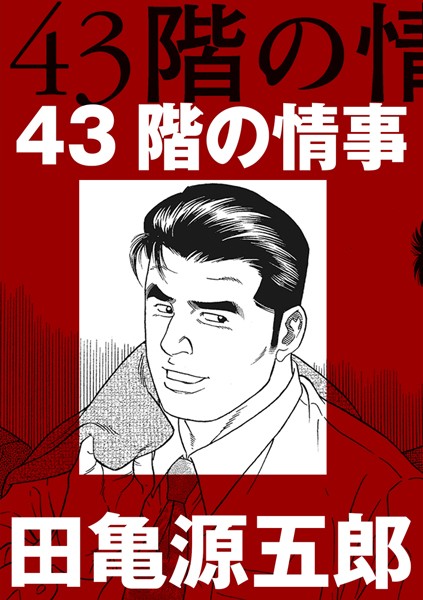 43階の情事（単話）
