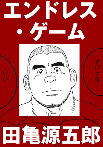 エンドレス・ゲーム（単話）