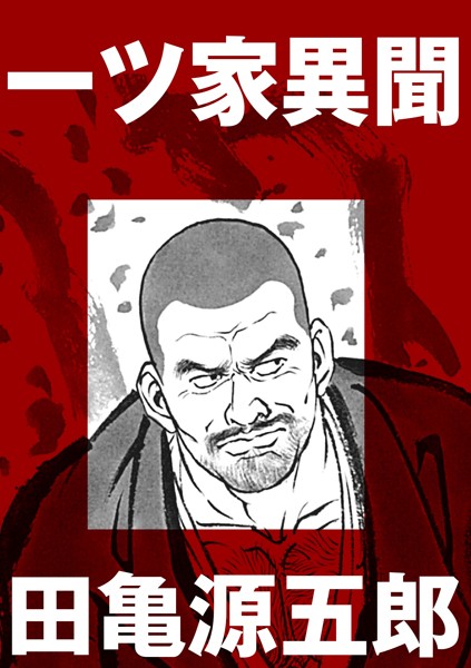 一ツ家異聞（単話）