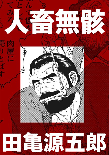 人畜無骸（単話）