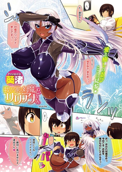 我が家の対魔忍リリアナさん（単話）