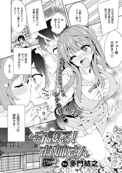 守護る！お姉さん（単話）