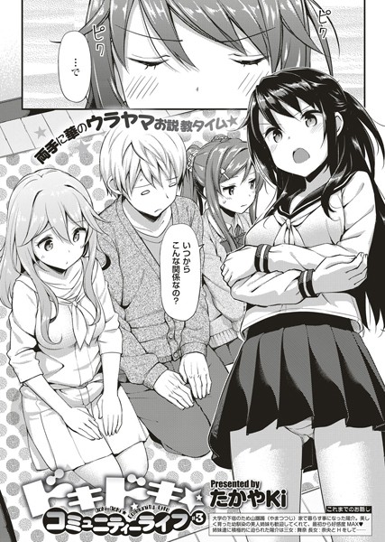 ドキドキ★コミュニティーライフ（単話）