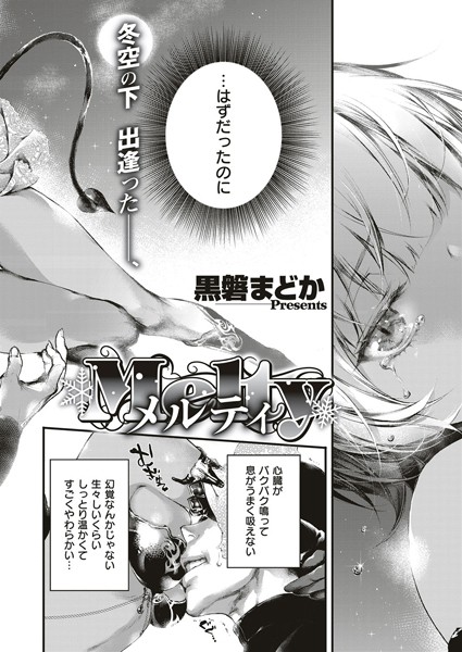 メルティ（単話）
