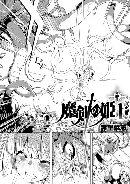 魔剣の姫士（単話）