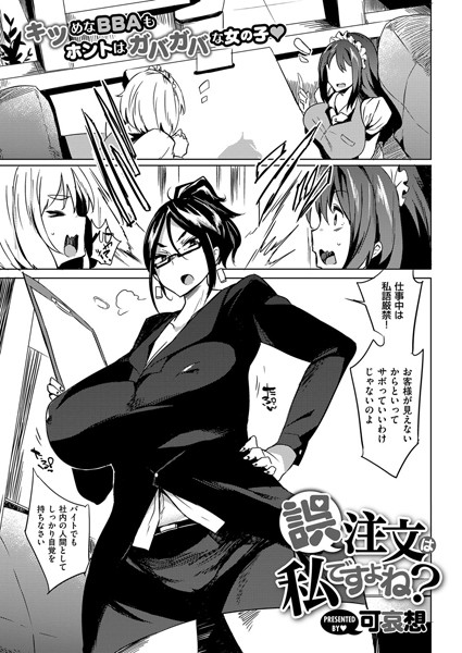 誤注文は私ですよね？（単話）