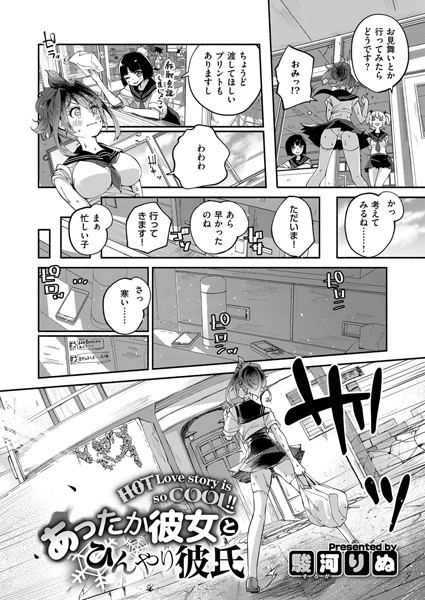 あったか彼女とひんやり彼氏（単話）