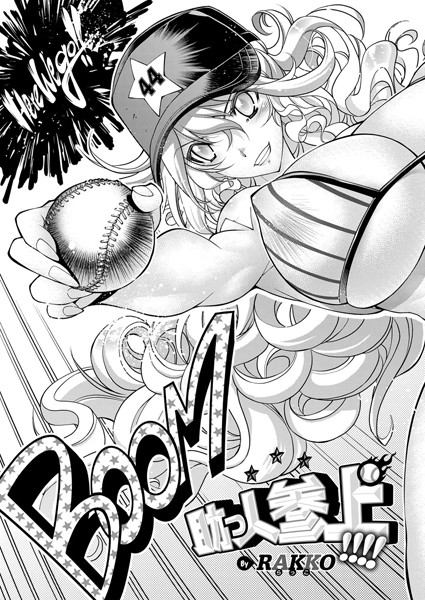 助っ人参上!!!! 助っ人参上!!!!