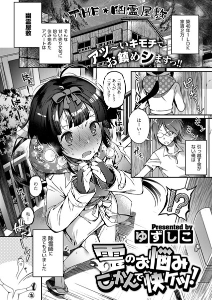 霊のお悩みこかんで快ケツ！（単話）