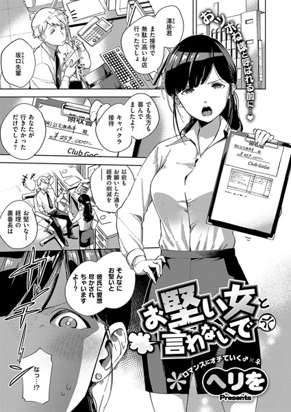お堅い女と言わないで（単話）