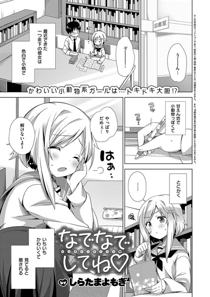 なでなでしてね（単話）