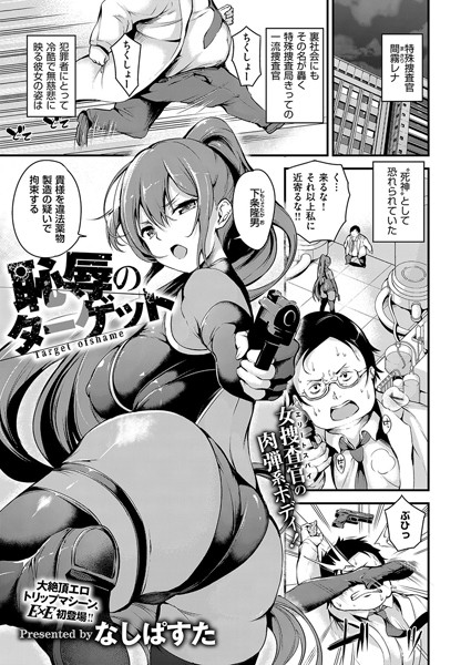 恥辱のターゲット（単話）