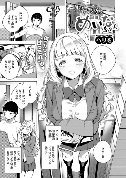 すこしはがんばれ！めいなちゃん（単話）