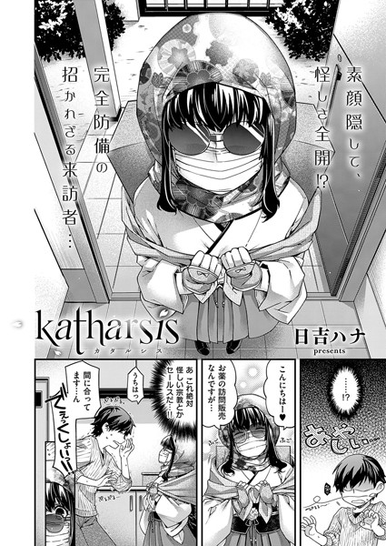 katharsis（単話）