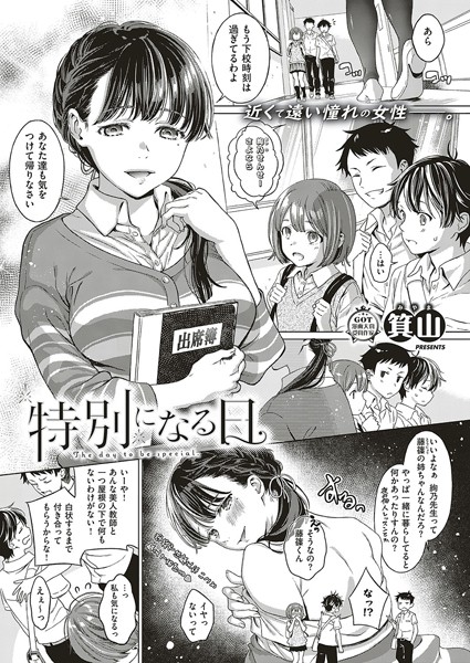 特別になる日（単話）