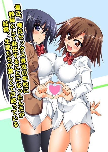 最近、俺はセックス専攻の学校に教師として赴任することになったんだが結構、生徒たちが激しくて戸惑っている（単話）