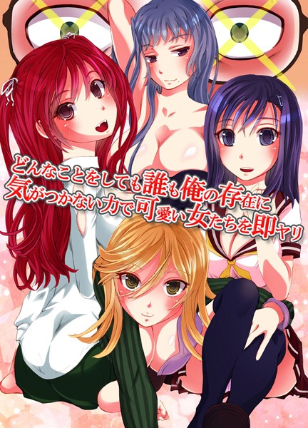 どんなことをしても誰も俺の存在に気がつかない力で可愛い女たちを即ヤリ（単話）