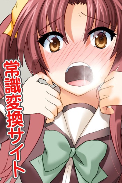 常識変換サイト（単話）