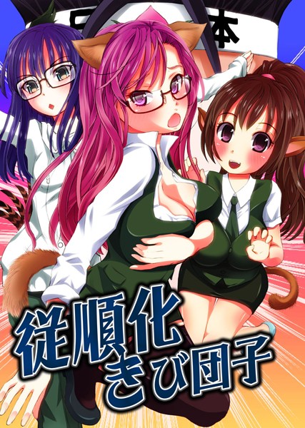 従順化きび団子（単話）