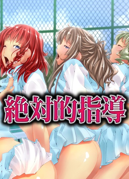 絶対的指導（単話）