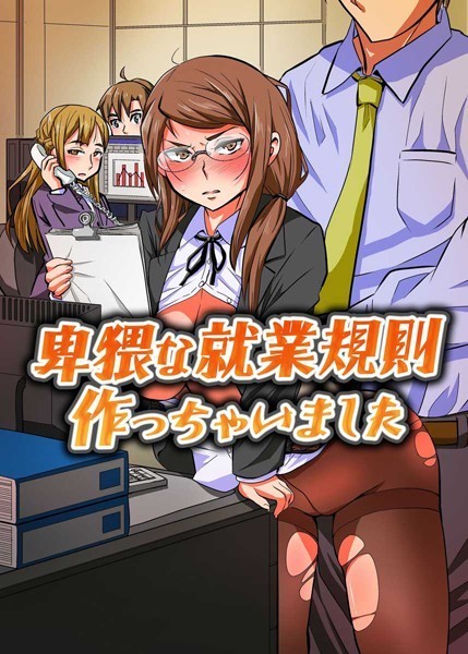 卑猥な就業規則作っちゃいました（単話）
