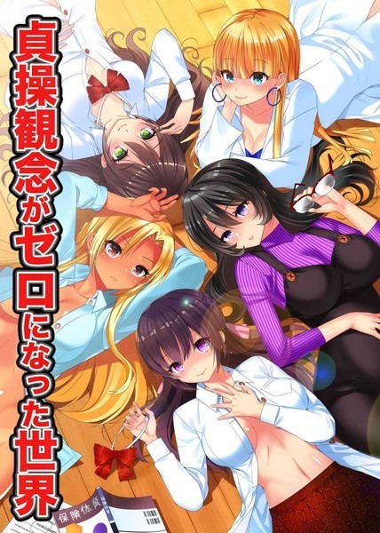 貞操観念がゼロになった世界（単話）