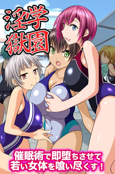 学園淫獄〜催●術で即堕ちさせて若い女体を喰い尽くす！（単話）