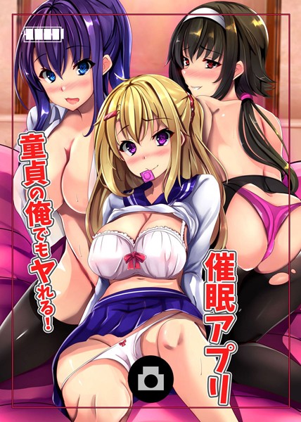 童貞の俺でもヤれる！催●アプリ（単話）