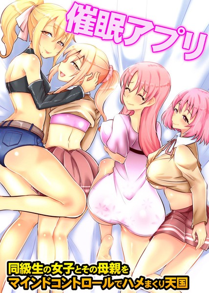 催●アプリ〜同級生の女子とその母親をマインドコントロールでハメまくり天国（単話）