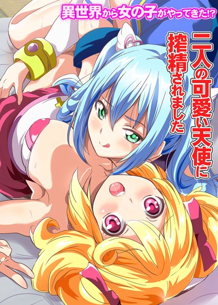異世界から女の子がやってきた!?〜二人の可愛い天使に搾精されました〜(単話) 異世界から女の子がやってきた!?〜二人の可愛い天使に搾精されました〜(単話)