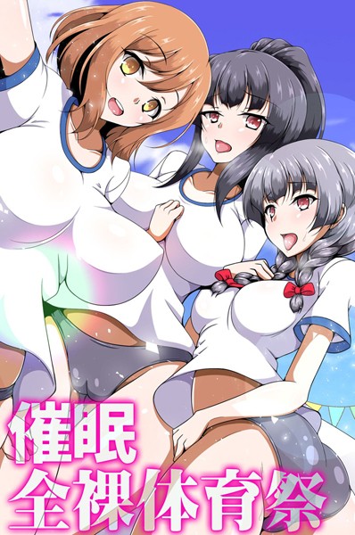 催●全裸体育祭（単話）