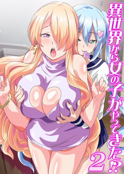 異世界から女の子がやってきた!? 2(単話) 異世界から女の子がやってきた!? 2(単話)