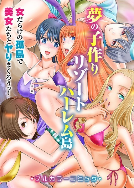 夢の子作りリゾートハーレム島〜女だらけの孤島で美女たちとヤりまくろうっ！〜（単話）