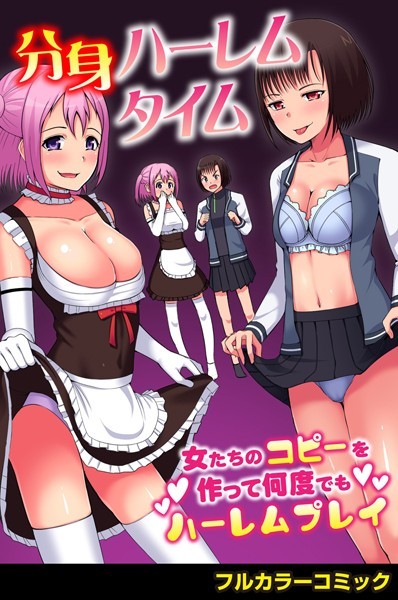 分身ハーレムタイム〜女たちのコピーを作って何度でもハーレムプレイ〜（単話）