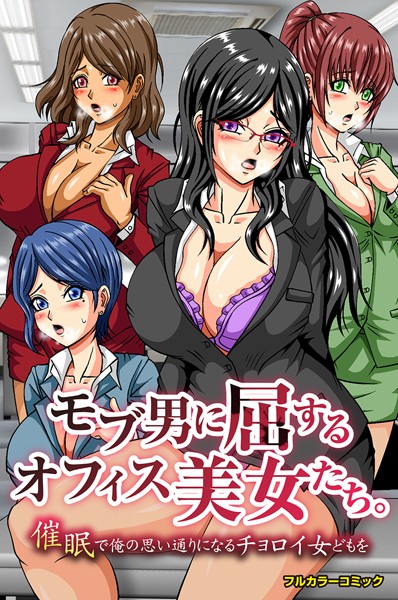 モブ男に屈するオフィス美女たち。催●で俺の思い通りになるチョロイ女どもを（単話）