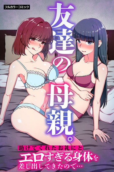 友達の母親。助けてくれたお礼にとエロすぎる身体を差し出してきたので…（単話）