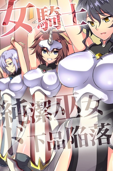 女騎士・純潔巫女ド下品陥落 【デジタル特装版】