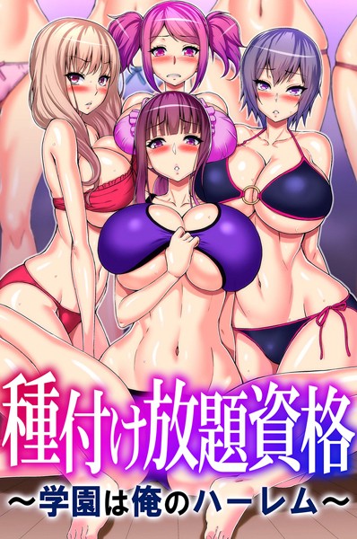 種付け放題資格〜学園は俺のハーレム〜